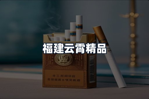 福建云霄精品
