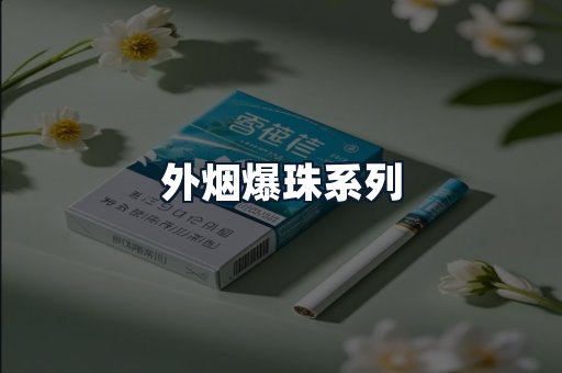 外烟爆珠系列